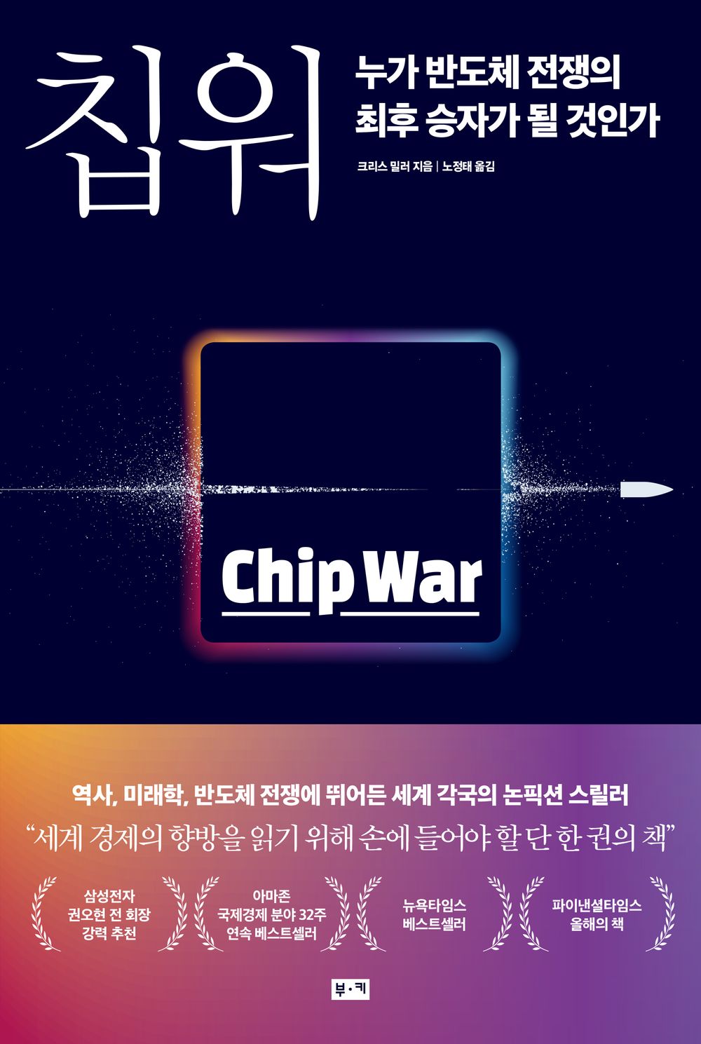 Chip War by Chris Miller (Korean Book)