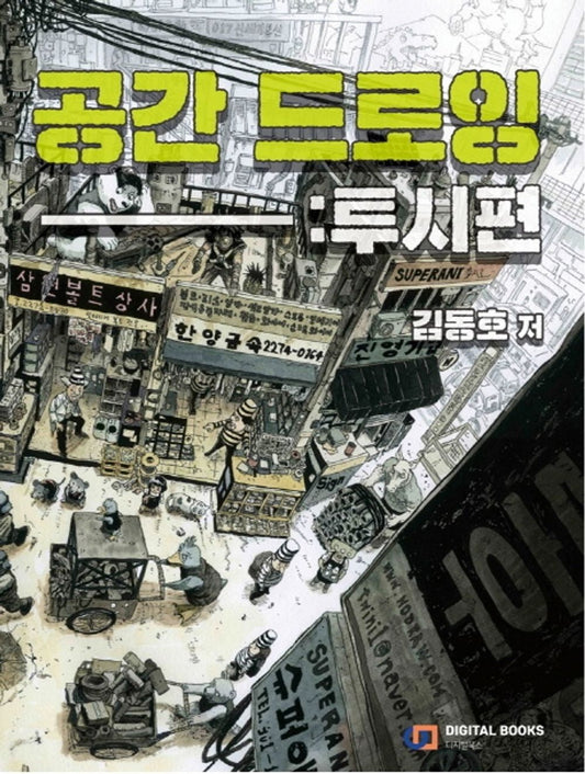 Space Drawing: Perspective by Dong Ho Kim (korean book)