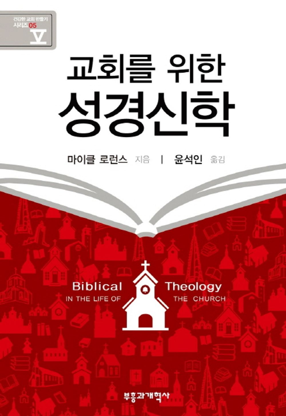 Biblical Theology for the Church (Korean Edition) [Paperback] Michael Lawrence