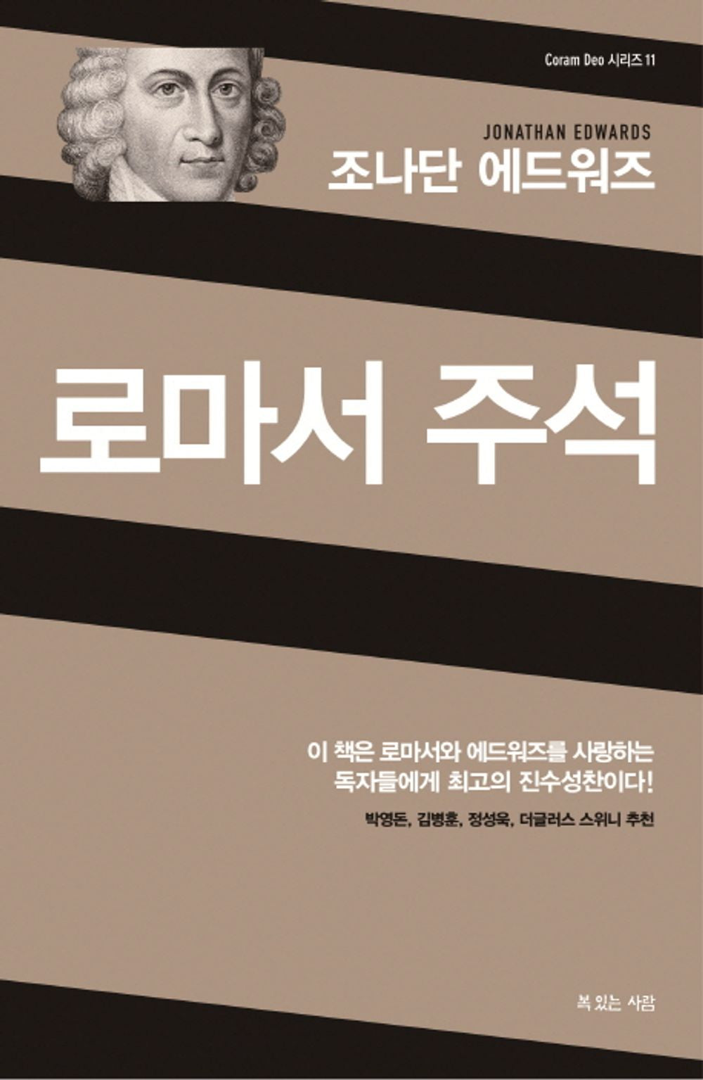 조나단 에드워즈 로마서 주석 The Power of God (Korean Edition) [Hardcover] 조나단 에드워즈 and 김귀탁