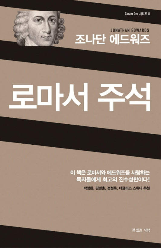 조나단 에드워즈 로마서 주석 The Power of God (Korean Edition) [Hardcover] 조나단 에드워즈 and 김귀탁