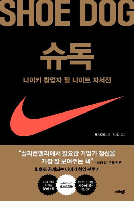 SHOE DOG (KOREAN EDITION) By Phil Knight