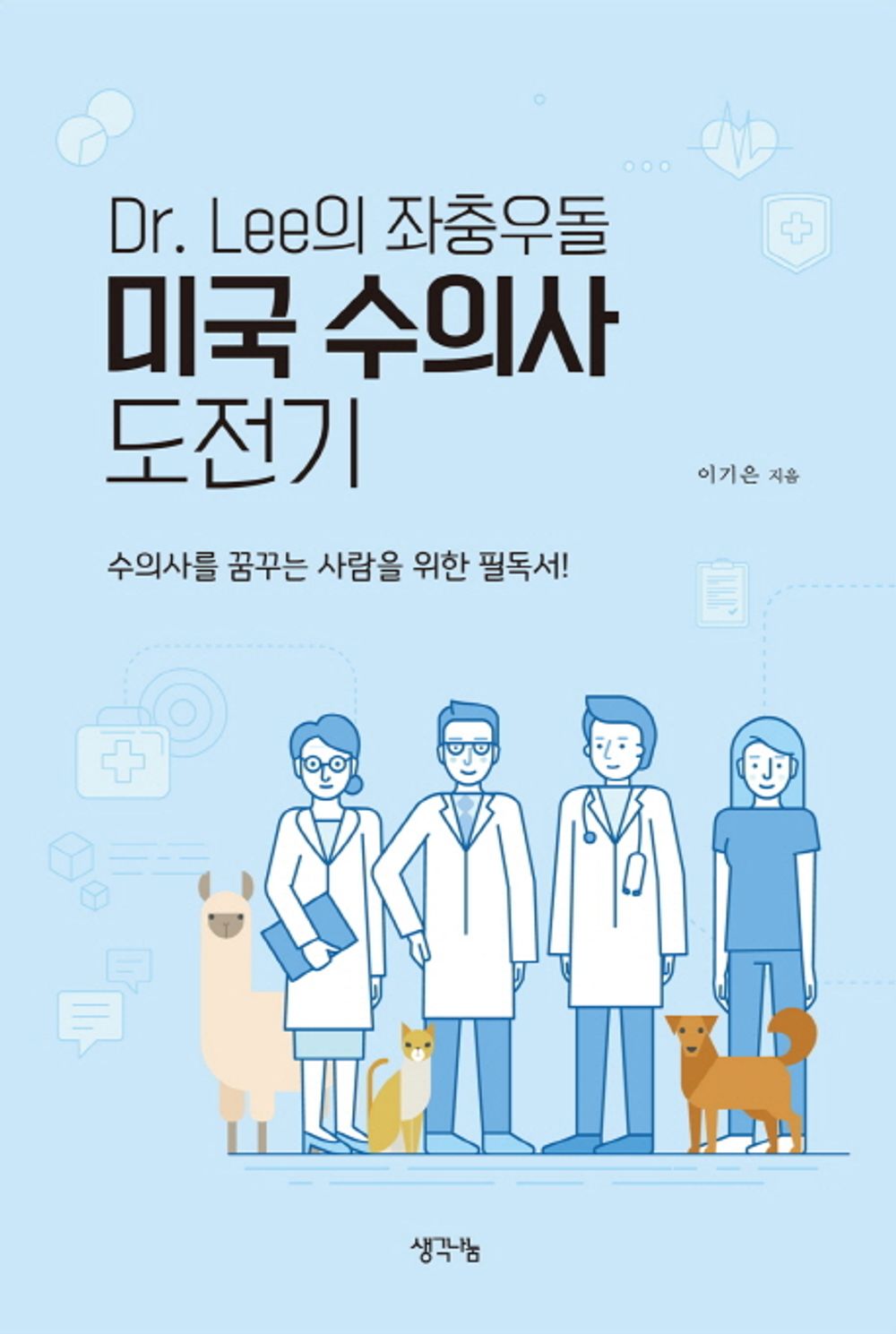 Dr. Lees American Veterinary Challenge (Korean Edition) [Paperback] Win