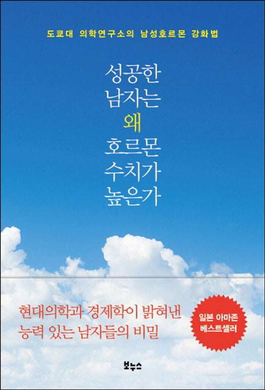 Why do successful men have high levels of hormones? (Korean Edition) [Paperback] Horie Shigeo