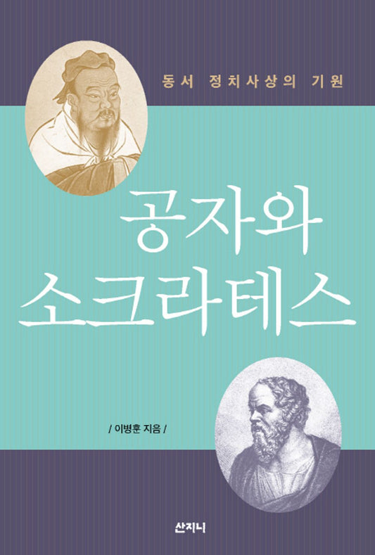 Confucius and Socrates (Korean Edition) [Paperback] Lee Byung-hoon