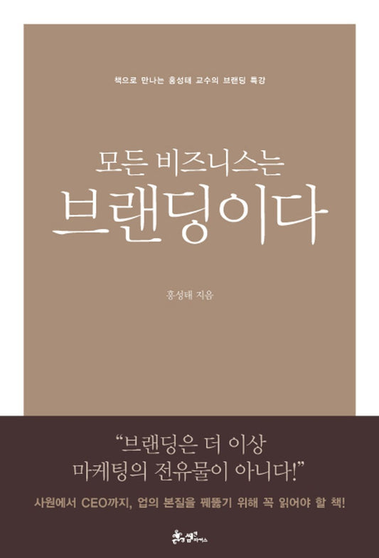 Every business branding is (Korean edition) [Paperback] Hong Sung-tae