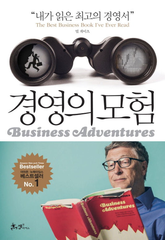 Business Adventures/Brooks, John (Korean)