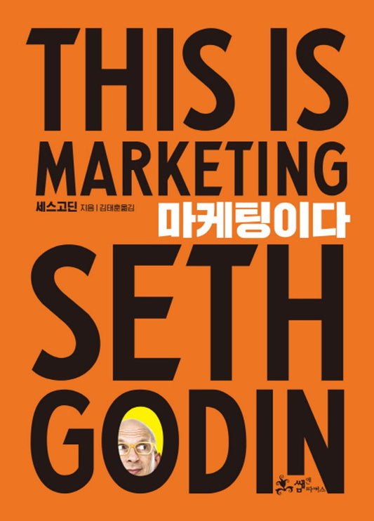 This Is Marketing: You Can't Be Seen Until You Learn to See/Seth God Korean Book