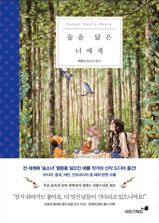 Aeppol's Forest Girl’s Diary & Illustration Book -To You Who Resemble The Forest