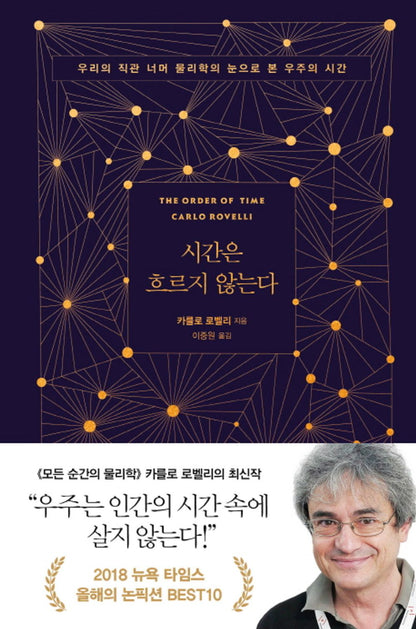 Korean book 시간은 흐르지 않는다 / 우리의 직관 너머 물리학의 눈으로 본 우주의 시간 The Order of Time [Hardcover] Carlo Rovelli and 카를로 로벨리
