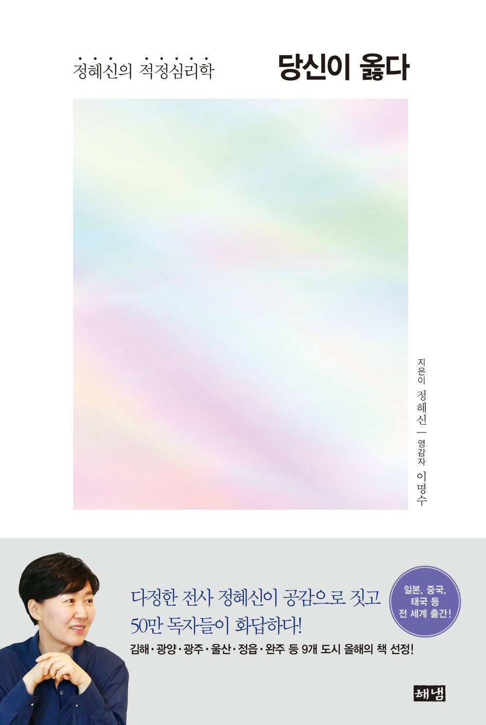 당신이 옳다 You Are Right Korean Text Psychology 정혜신 Jung Hye-sin [Paperback] 정혜신