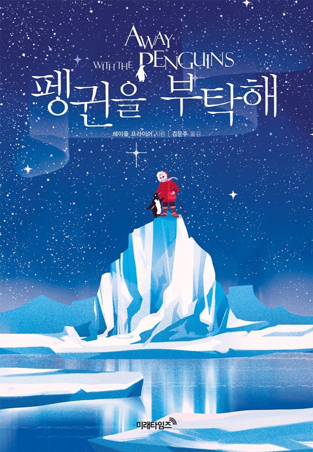 Away with the Penguins by Hazel Prior (Korean Book)