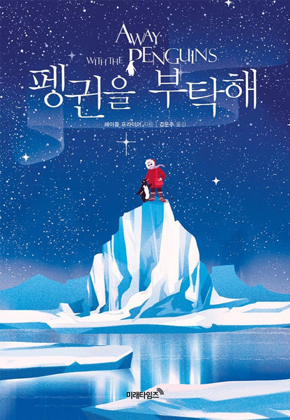 Away with the Penguins by Hazel Prior (Korean Book)