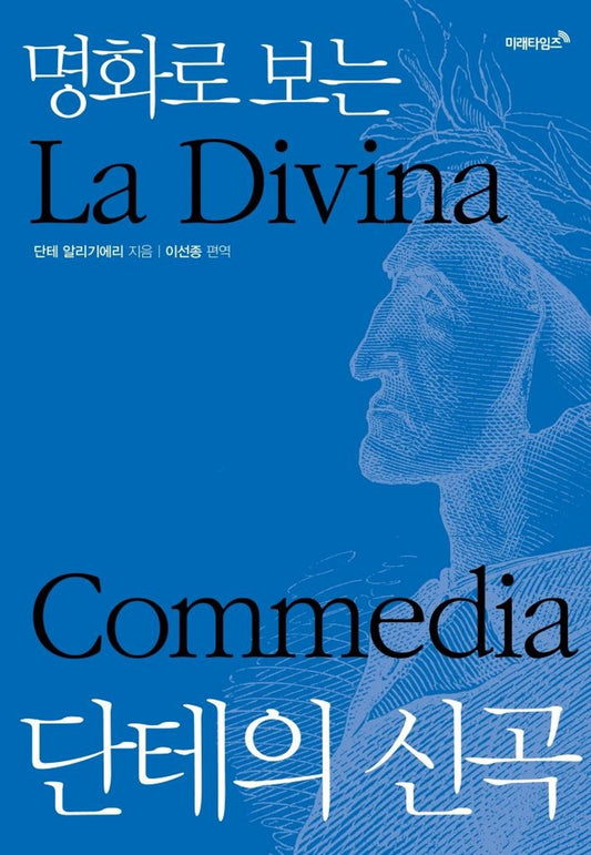 La Divina Commedia, Dante with Famous Paintings (Korean Edition)