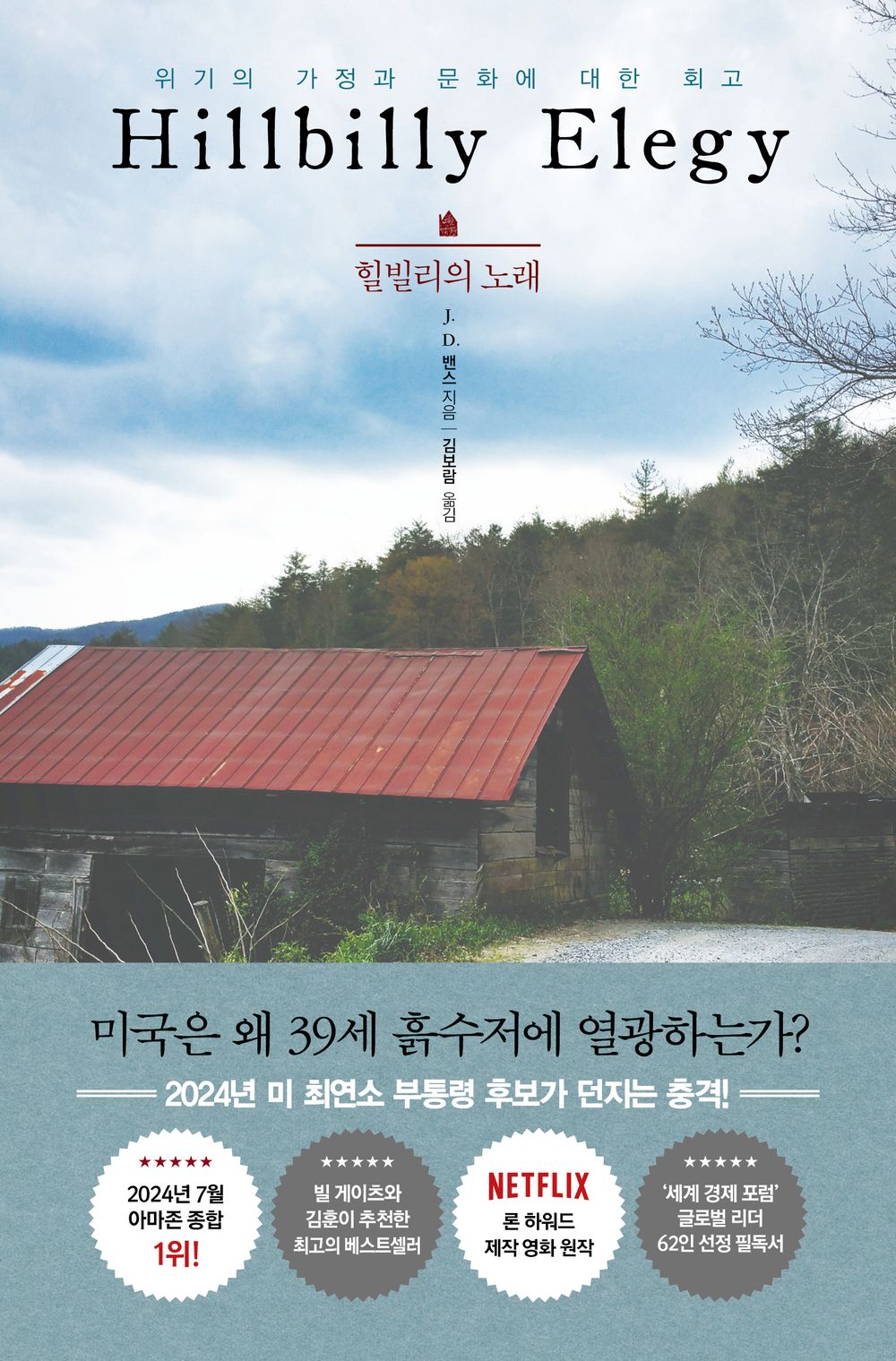 Hillbilly Elegy by JD Vance (Korean)