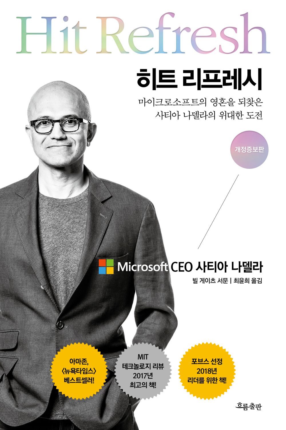 Hit Refresh by Satya Nadella Korean Book