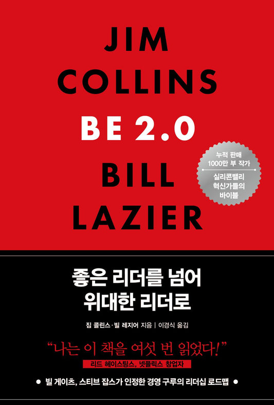 좋은 리더를 넘어 위대한 리더로 [Paperback] Jim Collins; Bill Lazier; 짐 콜린스 and 빌 레지어