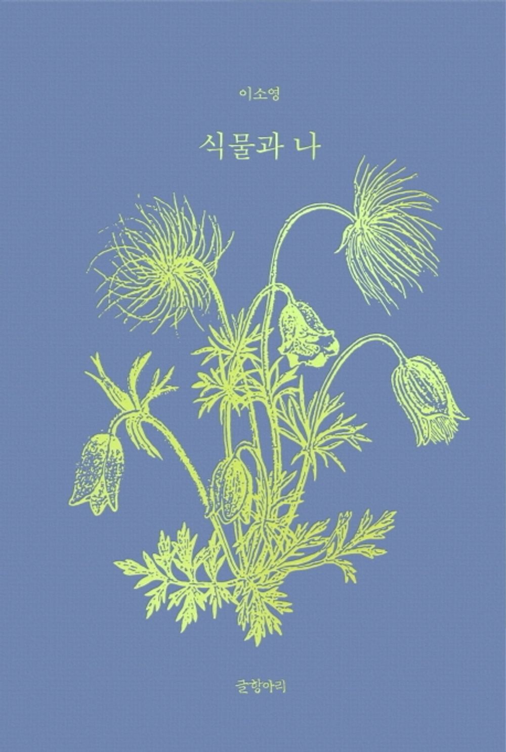 Plants and I - Botanical Artist's Korean Essay with Illustration