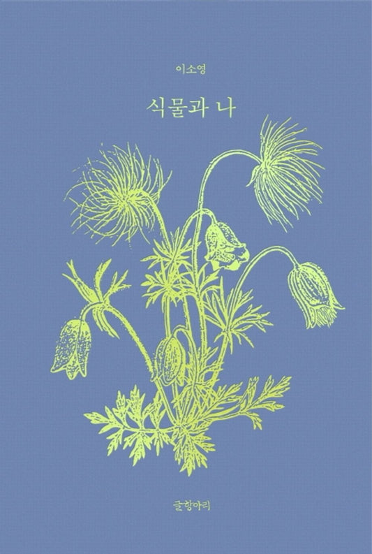 Plants and I - Botanical Artist's Korean Essay with Illustration