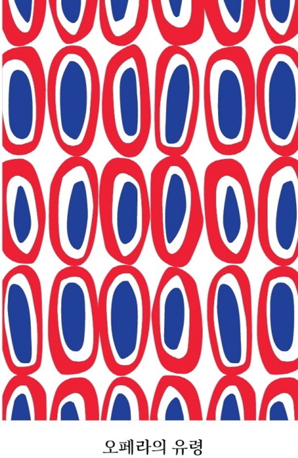 [Korean 한국소설] The Phantom of The Opera 「오페라의 유령」 Studying Korean/Korean Novel/Korean Book