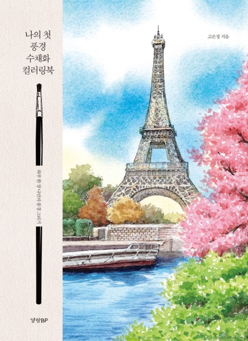 My First Watercolor Coloring Book - One Day One Scenery(Korean)