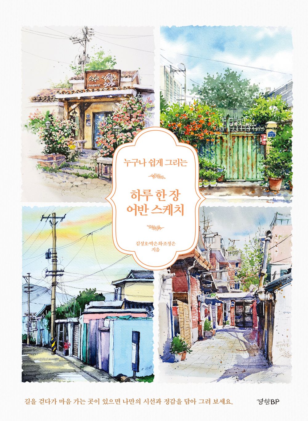 An urban sketch a day Drawing Guide Korean Anyone can easily draw