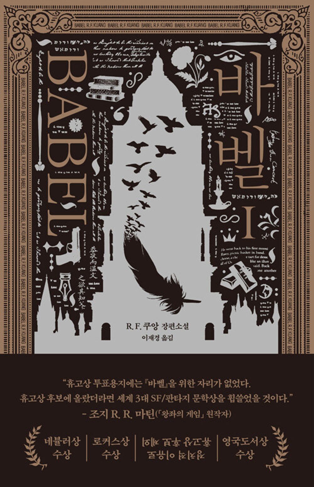 Babel by R.F. Kuang, Korean, 바벨, R. F. 쿠앙