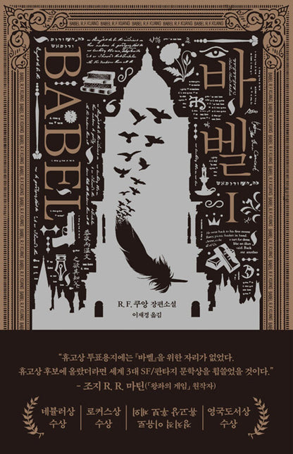 Babel by R.F. Kuang, Korean, 바벨, R. F. 쿠앙