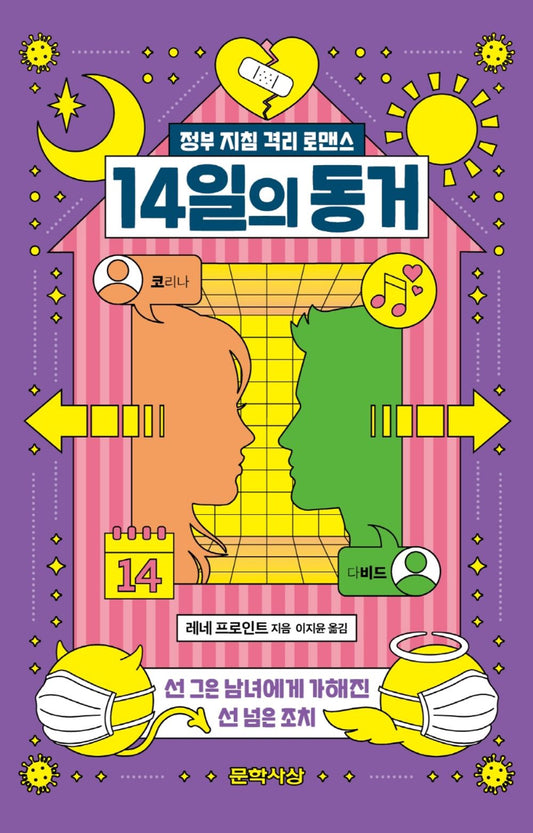 Das Vierzehn-Tage-Date (Korean Book) by Freund, Rene 14일의 동거 정부 지침 격리 로맨스 Living Together for 14 Days