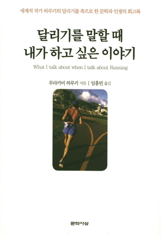 What I Talk About When I Talk About Running (Korean Edition) [Tankobon Hardcover] Murakami Haruki