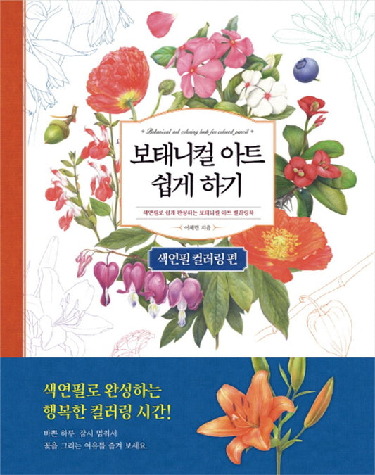 Botanical Art Colored Pencils Coloring Book Korean]
