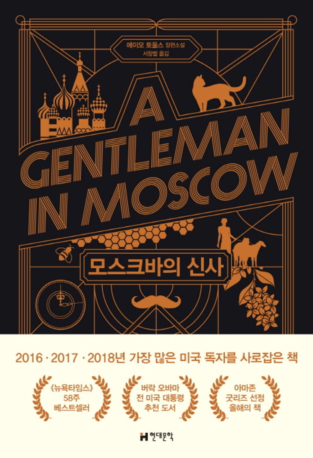 A Gentleman in Moscow(2016) by Amor Towles, Korean