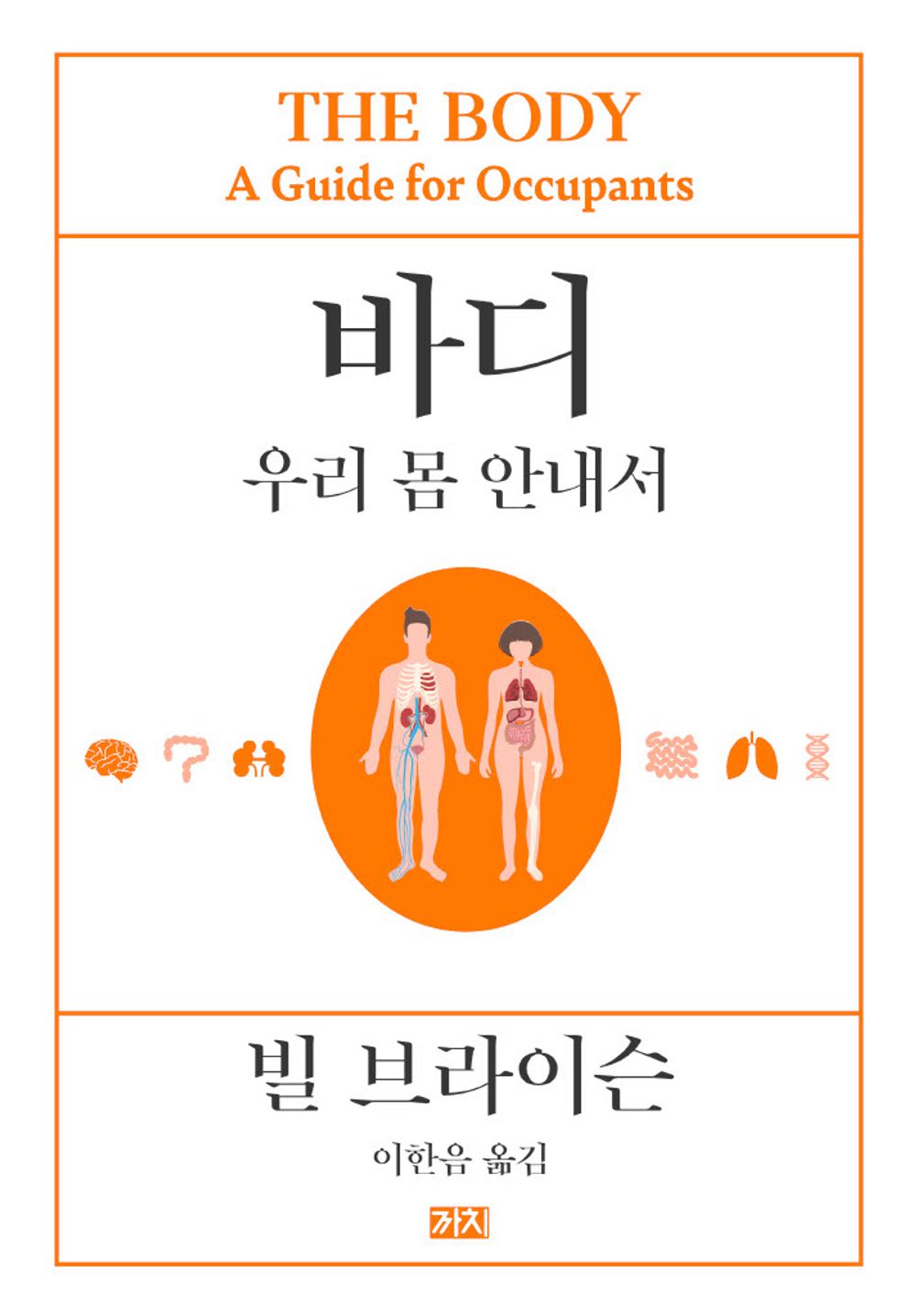 The Body by Bill Bryson (korean book)