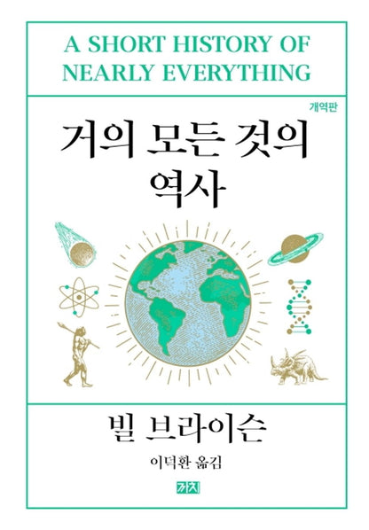 A Short History of Nearly Everything by Bill Bryson (korean book)