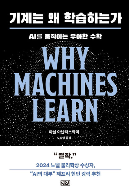 Why Machines Learn by Anil Ananthaswamy, Korean