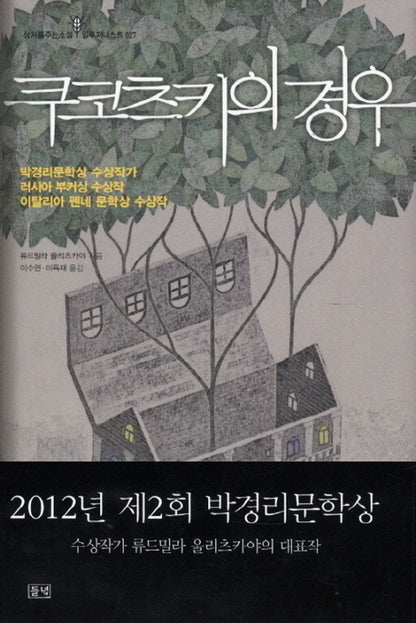 The Kukotsky Enigma by Lyudmila Ulitskaya, Korean, 쿠코츠키의 경우, 류드밀라 울리츠카야