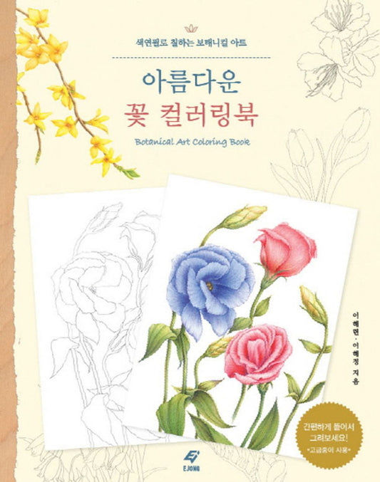 Beautiful Flower Coloring Book - Korean Botanical Art Coloring Book