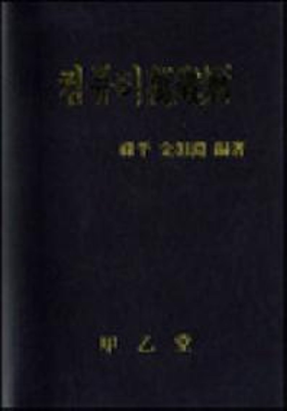 Computer Perpetual Calendar (Korean Edition) (Small): Manseryuk (In Korean) [Vinyl Bound] Kim Sang Yun