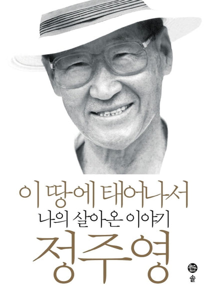 Chung Ju-yung Born of This Land: My Life Story Korean edition