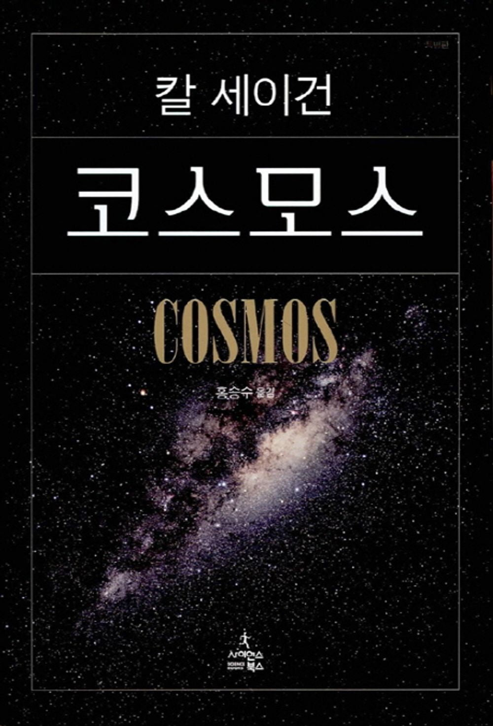 Cosmos by Carl Edward Sagan (Korean Book)