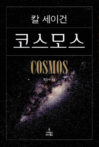 Cosmos by Carl Edward Sagan (Korean Book)