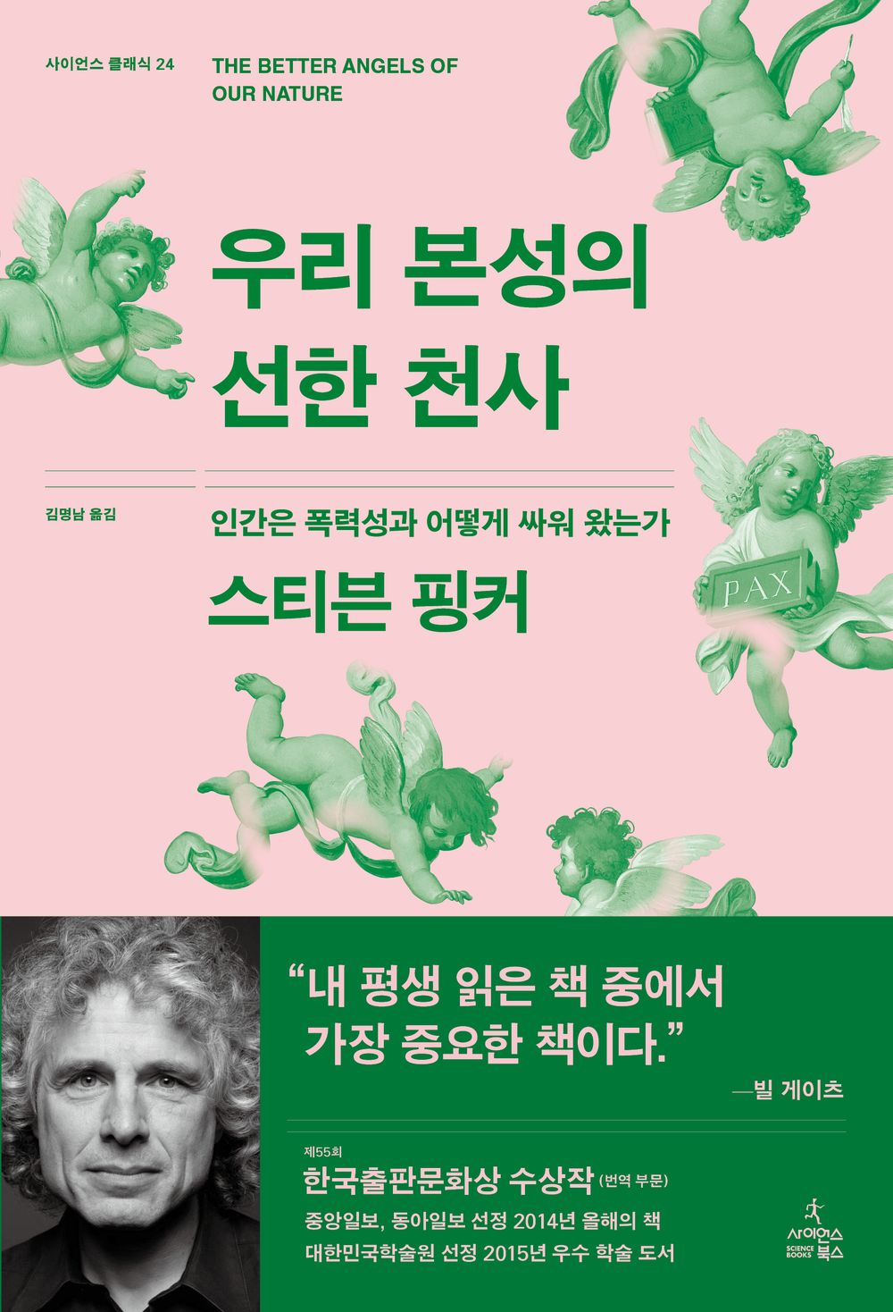 The Better Angels of Our Nature by Steven Pinker, Korean,우리 본성의 선한 천사, 스티븐 핑커