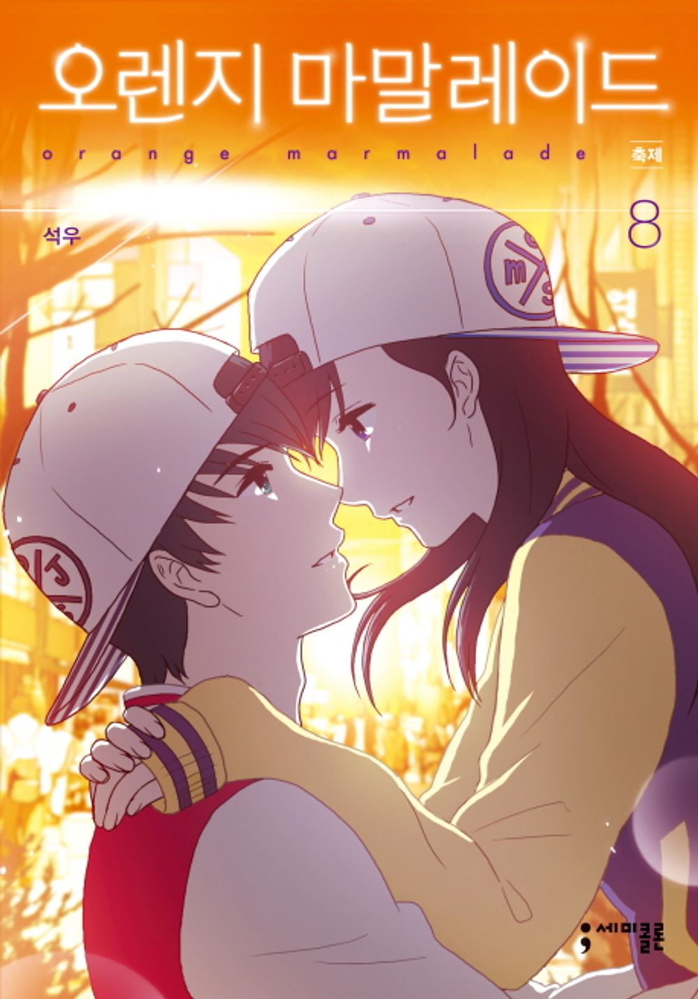 Orange Marmalade Vol 8 Original Korean Webtoon Book Manhwa Comics Manga Naver