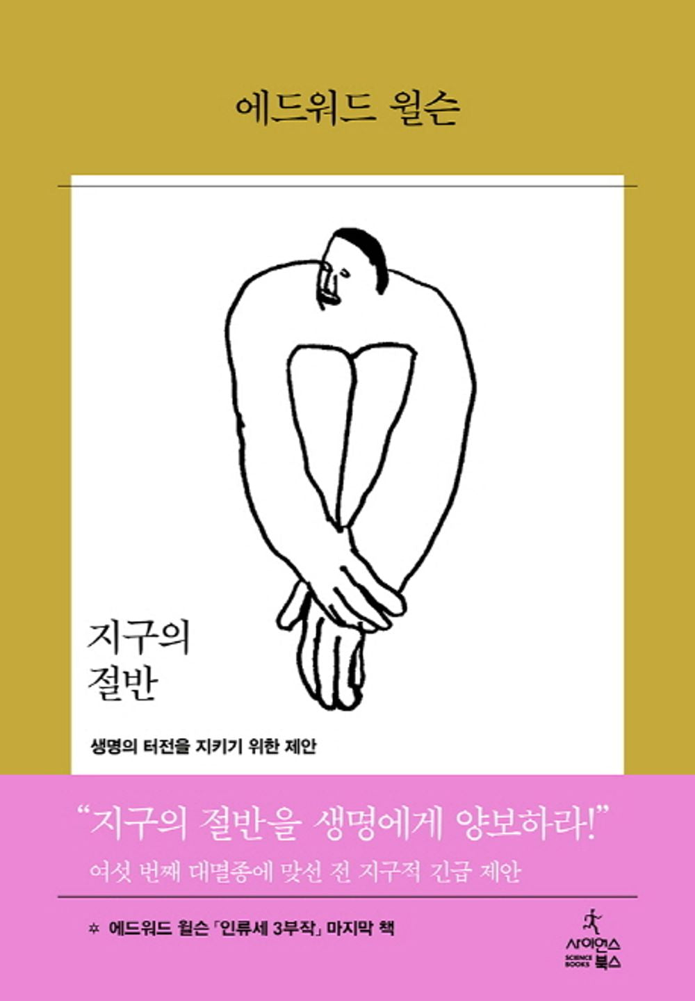 Korean Books, Ecology/지구의 절반 Half-Earth: Our Planet’s Fight for Life – 에드워드 오스본 윌슨 (2016)/생명의 터전을 지키기 위한 제안/Shipping from Korea