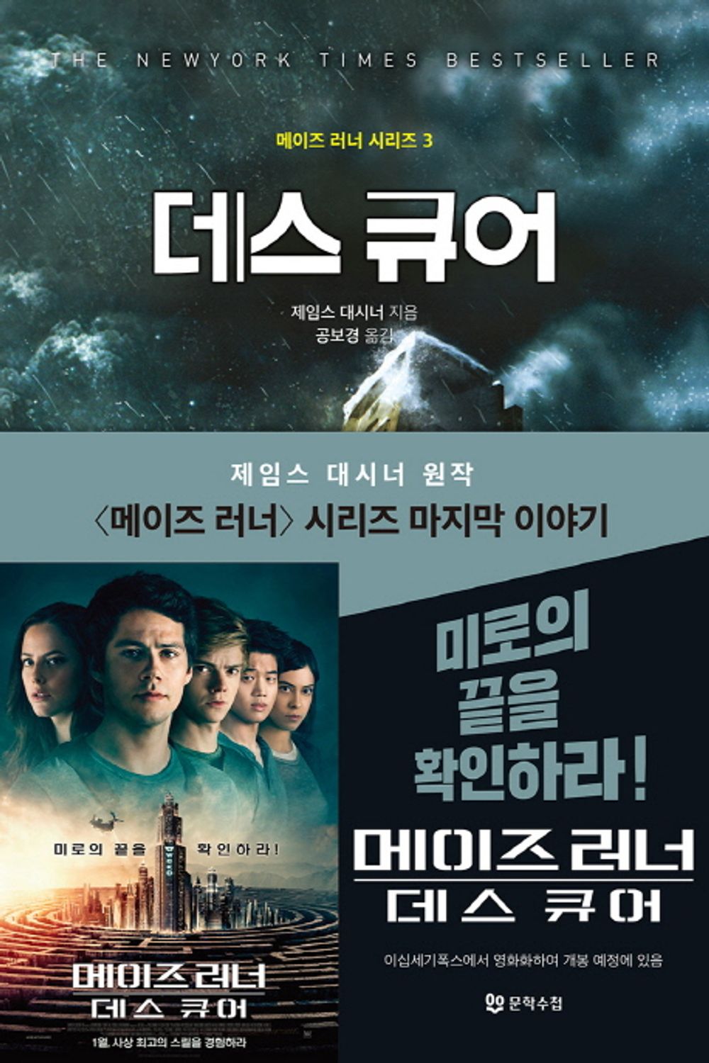 Death Cure by James Dashner (Korean Book)