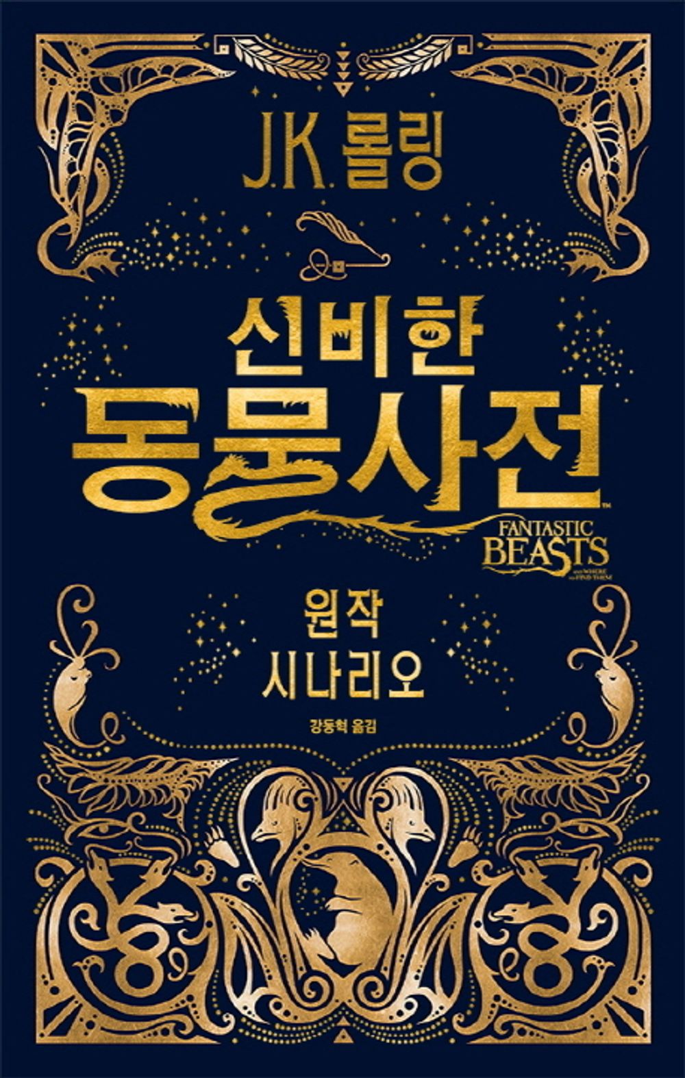 Fantastic Beasts: The Original Screenplay (Korean)