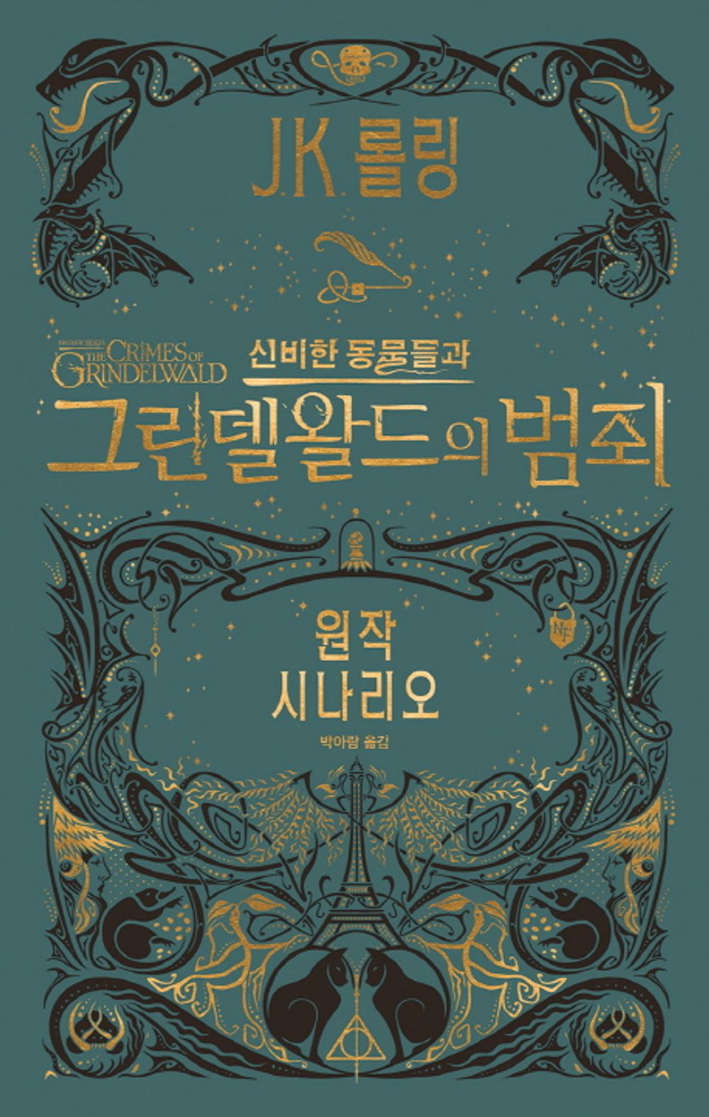 Fantastic Beasts and Where to Find Them: Original Screenplay (Korean)