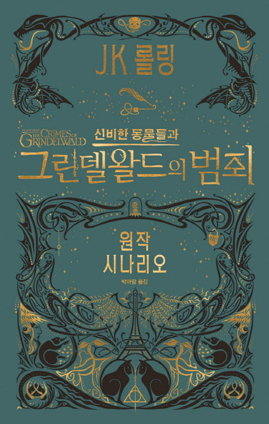 Fantastic Beasts and Where to Find Them: Original Screenplay (Korean)