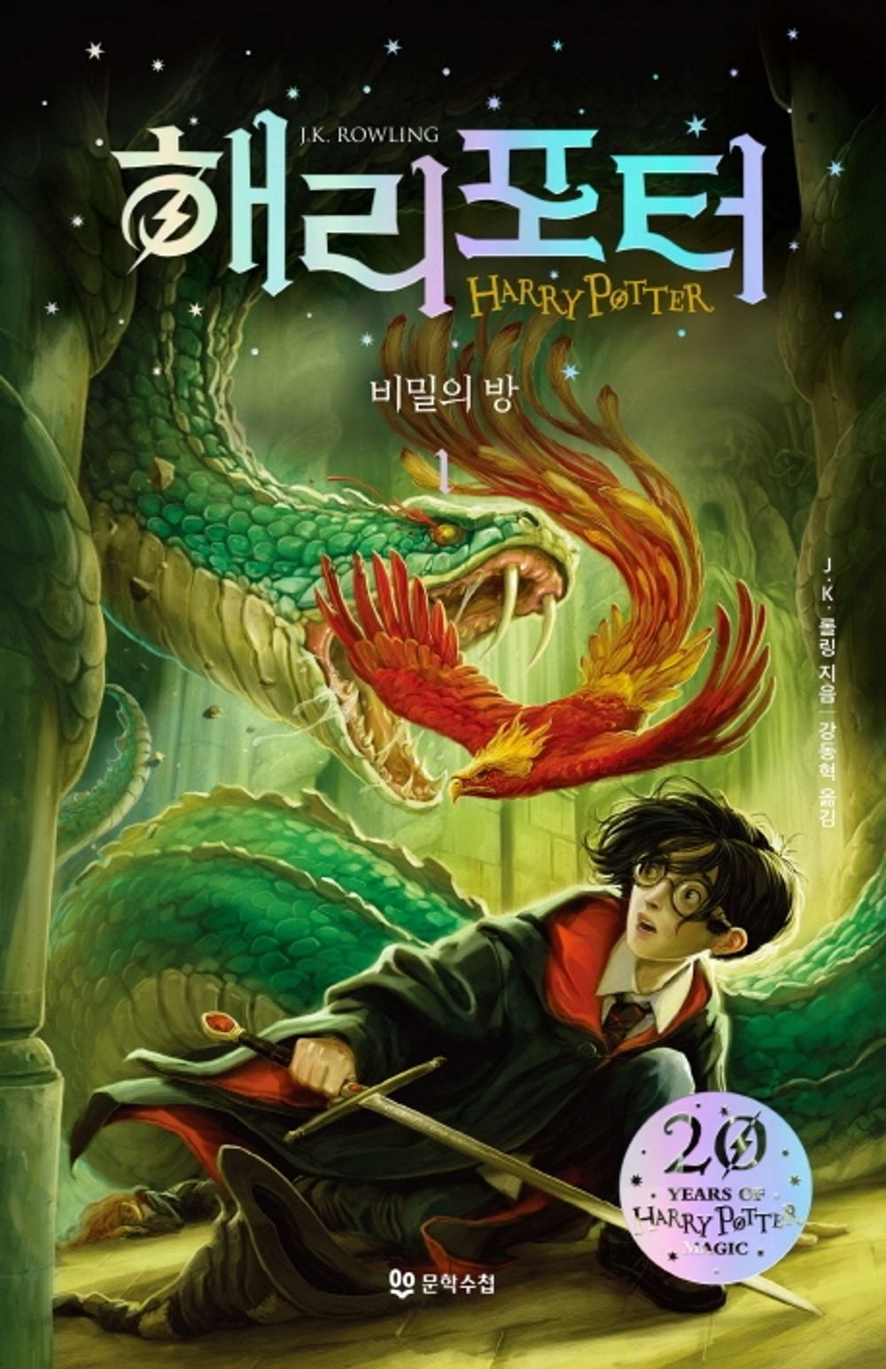 Korean Books, 해리 포터 시리즈 20주년 개정판/Harry Potter and The Chamber of Secrets 해리 포터와 비밀의 방 1/Shipping from Korea (Harry Potter and The Chamber of Secrets 1)