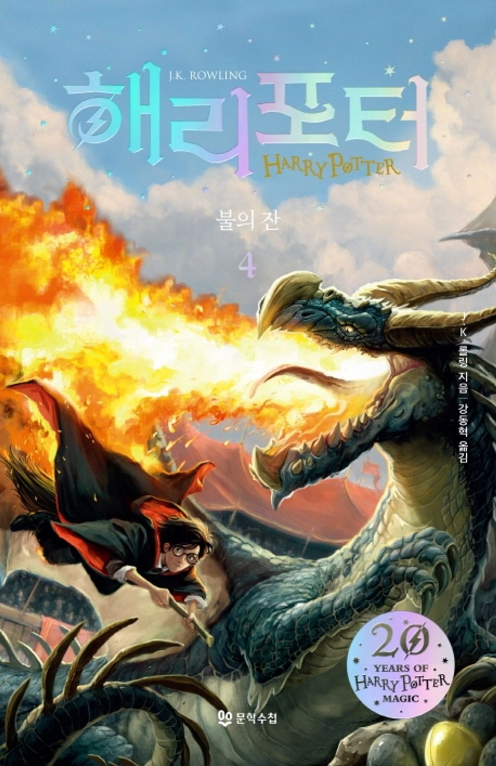 Korean Books, 해리 포터 시리즈 20주년 개정판/Harry Potter and The Goblet of Fire 해리 포터와 불의 잔 4/Shipping from Korea (Harry Potter and The Goblet of Fire 4)